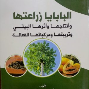 A faculty member from the College of Agriculture has participated in the authorship of a specialized scientific book entitled: Papaya: Its Cultivation, Production, Environmental Impact, Breeding, and Bioactive Compounds.