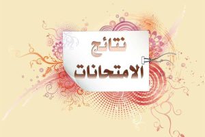 اعلان-نتائج اعلان-نتائج