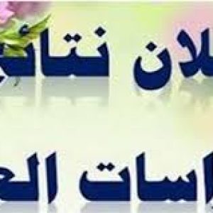 إعلان ..نتائج طلبة الدراسات العليا.. الفصل الخريفي -كلية الزراعة – جامعة ديالى