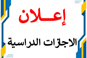 اعلان الاجازات الدراسية