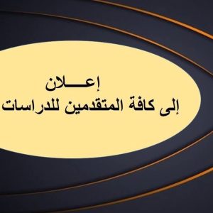 اعلان الى المتقدمين للدراسات العليا.